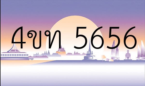 4ขท 5656